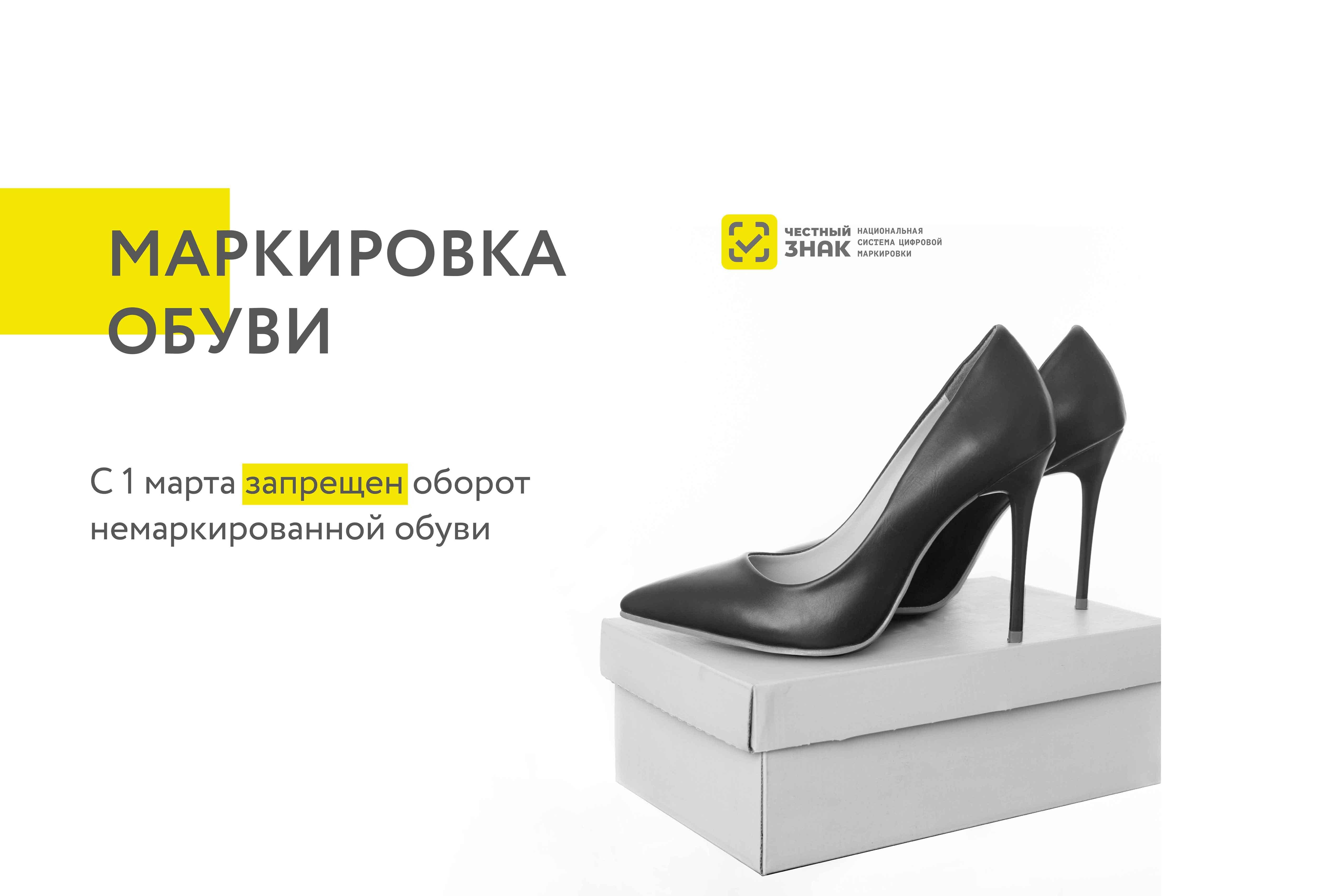 Обязательная маркировка обуви