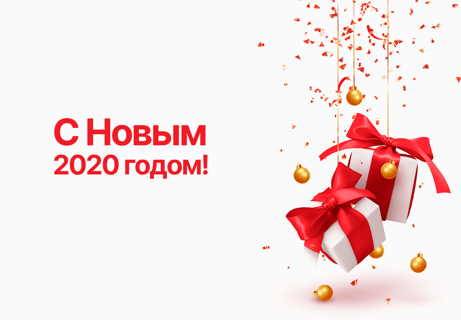 Волшебного Нового года!