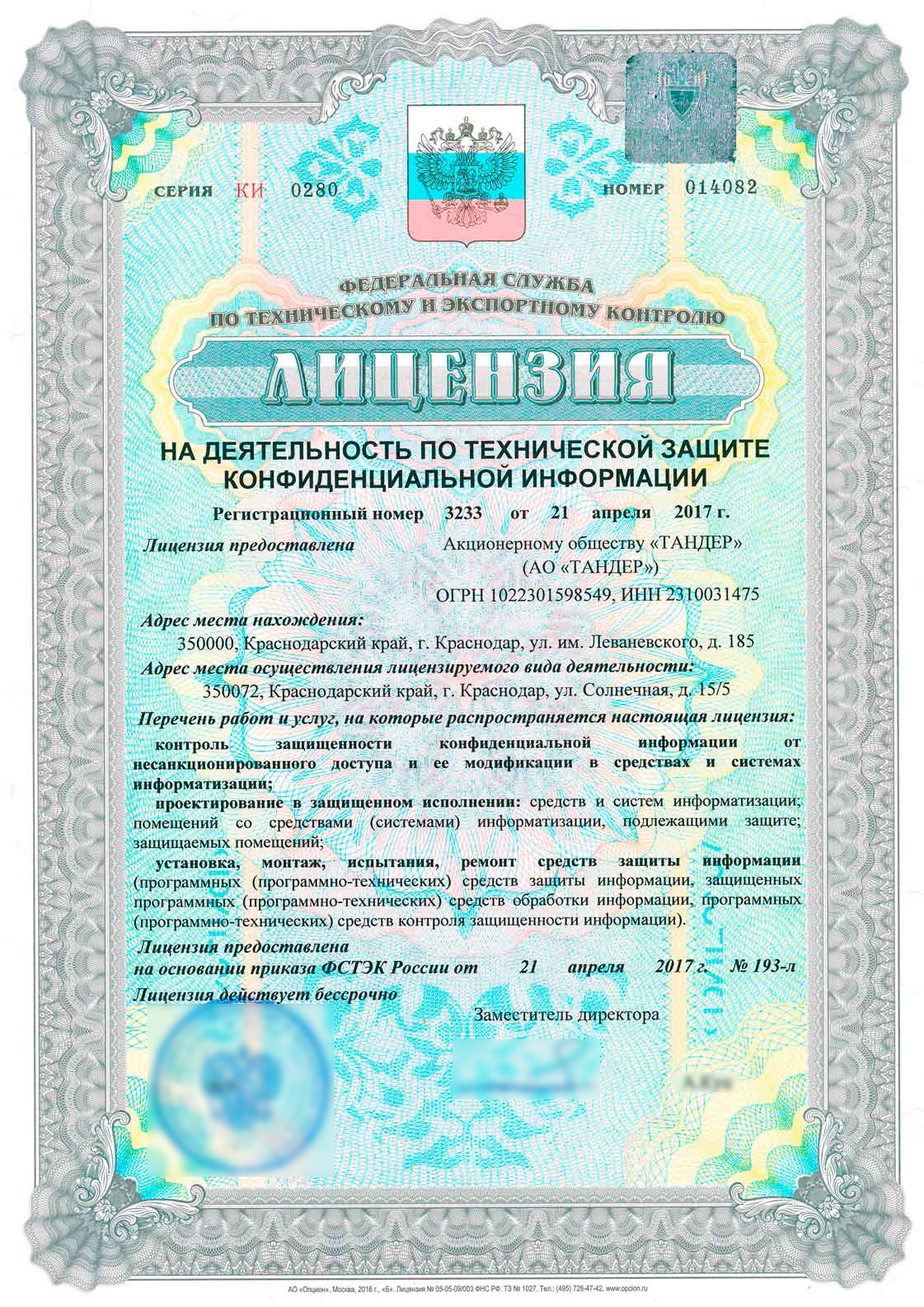 Лицензия ФСТЭК