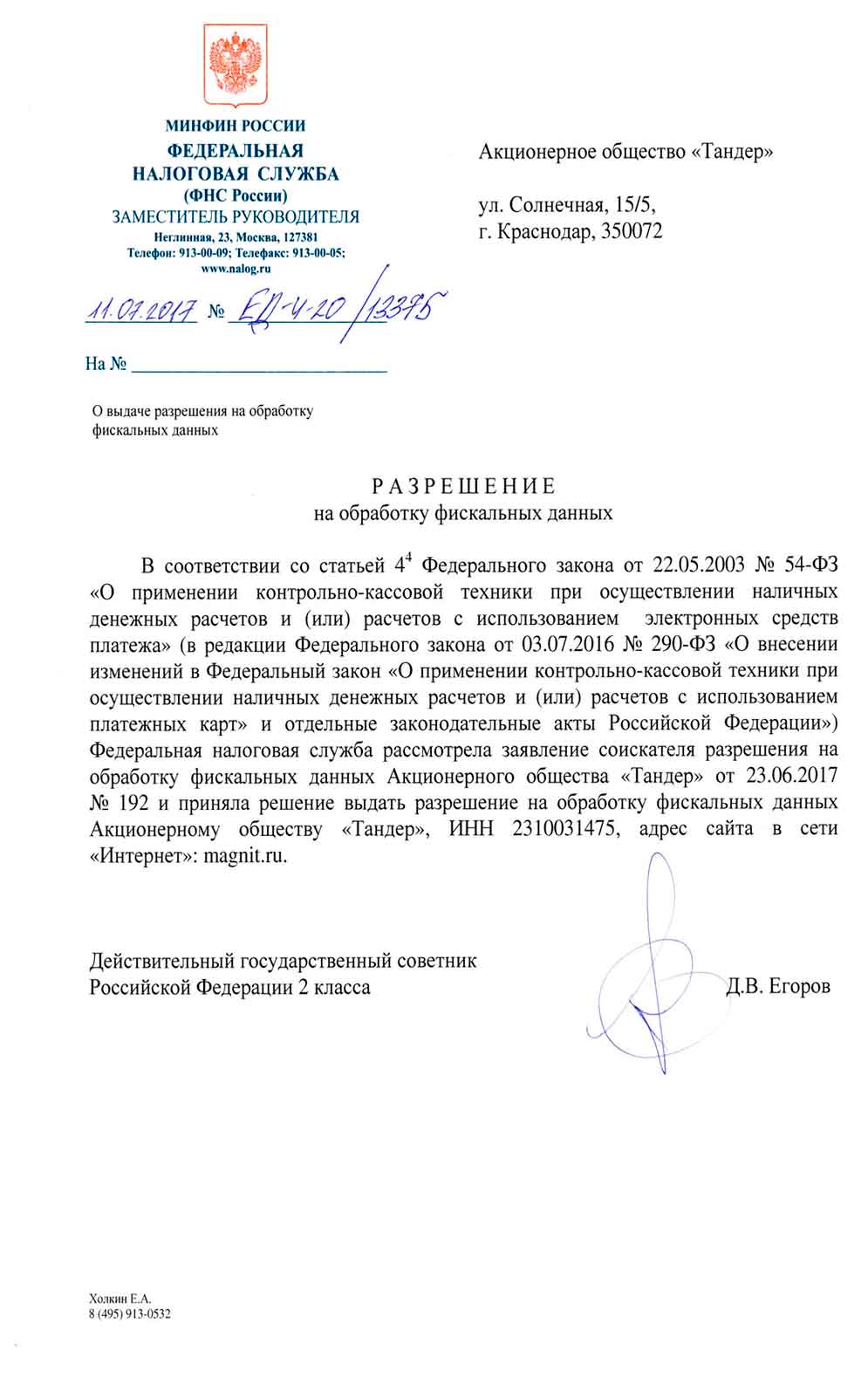 Разрешение ФНС на обработку фискальных данных